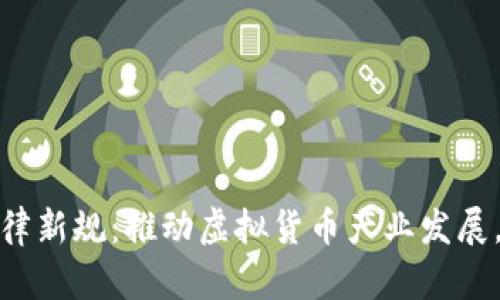 迪拜加密货币法律新规：推动虚拟货币产业发展，保障投资者权益