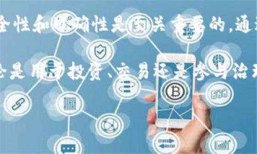 在使用Tokenim平台时，许多用户可能会遇到如何添加合约地址的问题。Tokenim是一个去中心化的金融平台，允许用户管理他们的加密资产和参与各种区块链应用。以下是详细步骤和背景信息，帮助您更好地理解如何在Tokenim上添加合约地址。

什么是合约地址？
合约地址是指在区块链上为智能合约分配的唯一标识符。每个智能合约在部署到区块链时，都会生成一个独特的地址。通过这个地址，用户可以与该合约进行交互，如购买代币、参与治理等。

Tokenim平台简介
Tokenim是一个综合性的加密资产管理平台，支持多种区块链和代币。在Tokenim上，用户可以轻松查看资产余额，交易代币，参与流动性挖矿等。为了使用Tokenim的所有功能，了解如何添加合约地址是至关重要的。以下是具体的步骤。

添加合约地址的步骤
要在Tokenim上添加合约地址，可以按照以下步骤进行操作：

h4步骤一：确认合约地址/h4
首先，您需要确保您拥有正确的合约地址。可以通过官方网站、社交媒体或者区块链浏览器（如Etherscan、BscScan等）找到。当然，要确保来源的可靠性，以免添加到假合约。

h4步骤二：登录到Tokenim账户/h4
接下来，访问Tokenim的官方网站并登录到您的账户。如果您还没有账户，请先注册一个并完成KYC（用户身份验证）流程，以便正常使用平台的各种功能。

h4步骤三：进入资产管理页面/h4
登录后，导航到资产管理或代币管理部分。这个页面通常会显示您当前拥有的代币及其相关信息。在这里，您将添加新的合约地址。

h4步骤四：添加合约地址/h4
在资产管理页面中，寻找类似于“添加代币”或“添加合约地址”的按钮。点击后，您将看到一个输入框，以填写合约地址。粘贴之前确认的合约地址，并提交。

h4步骤五：验证信息/h4
提交合约地址后，平台将自动读取该合约的信息。如果合约地址有效，您将看到与之相关的代币名称、符号、精度等信息。在确认无误后，可以保存这一信息。

h4步骤六：完成添加/h4
点击保存或完成按钮后，您就成功在Tokenim平台上添加了新的合约地址。现在，您可以开始使用与该合约相关的各种功能，例如交易、查看余额或参与治理。

注意事项
在添加合约地址时，有几个注意事项值得关注：
ul
    listrong确保正确性：/strong一定要确认输入的合约地址没有错误，任何一个字母或数字的错误都会导致您无法正常使用该合约。/li
    listrong来源可靠：/strong只从官方渠道获取合约地址，避免遭受钓鱼或诈骗。如果在社交媒体上看到某个代币的合约地址，最好进行二次确认。/li
    listrong关注更新：/strong有些代币可能会更换合约地址，定期关注相关公告，以确认您使用的合约地址始终是最新的。/li
/ul

总结
在Tokenim上添加合约地址是一个相对简单的过程，遵循上述步骤就可以快速完成。然而，在整个过程中，安全性和准确性是至关重要的。通过谨慎操作，您可以为自己创造一个顺利的交易体验。

加密货币世界充满了机会与风险，了解和掌握如何使用这些工具，将会为您的投资旅程增添更多可能性。无论是用于投资、交易还是参与治理，了解合约地址的使用方式都是必不可少的技能。

最后，希望您在Tokenim的使用中能获得良好的体验，祝您在加密资产的道路上一帆风顺，收获丰硕的成果！