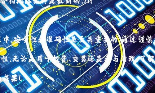 在使用Tokenim平台时，许多用户可能会遇到如何添加合约地址的问题。Tokenim是一个去中心化的金融平台，允许用户管理他们的加密资产和参与各种区块链应用。以下是详细步骤和背景信息，帮助您更好地理解如何在Tokenim上添加合约地址。

什么是合约地址？
合约地址是指在区块链上为智能合约分配的唯一标识符。每个智能合约在部署到区块链时，都会生成一个独特的地址。通过这个地址，用户可以与该合约进行交互，如购买代币、参与治理等。

Tokenim平台简介
Tokenim是一个综合性的加密资产管理平台，支持多种区块链和代币。在Tokenim上，用户可以轻松查看资产余额，交易代币，参与流动性挖矿等。为了使用Tokenim的所有功能，了解如何添加合约地址是至关重要的。以下是具体的步骤。

添加合约地址的步骤
要在Tokenim上添加合约地址，可以按照以下步骤进行操作：

h4步骤一：确认合约地址/h4
首先，您需要确保您拥有正确的合约地址。可以通过官方网站、社交媒体或者区块链浏览器（如Etherscan、BscScan等）找到。当然，要确保来源的可靠性，以免添加到假合约。

h4步骤二：登录到Tokenim账户/h4
接下来，访问Tokenim的官方网站并登录到您的账户。如果您还没有账户，请先注册一个并完成KYC（用户身份验证）流程，以便正常使用平台的各种功能。

h4步骤三：进入资产管理页面/h4
登录后，导航到资产管理或代币管理部分。这个页面通常会显示您当前拥有的代币及其相关信息。在这里，您将添加新的合约地址。

h4步骤四：添加合约地址/h4
在资产管理页面中，寻找类似于“添加代币”或“添加合约地址”的按钮。点击后，您将看到一个输入框，以填写合约地址。粘贴之前确认的合约地址，并提交。

h4步骤五：验证信息/h4
提交合约地址后，平台将自动读取该合约的信息。如果合约地址有效，您将看到与之相关的代币名称、符号、精度等信息。在确认无误后，可以保存这一信息。

h4步骤六：完成添加/h4
点击保存或完成按钮后，您就成功在Tokenim平台上添加了新的合约地址。现在，您可以开始使用与该合约相关的各种功能，例如交易、查看余额或参与治理。

注意事项
在添加合约地址时，有几个注意事项值得关注：
ul
    listrong确保正确性：/strong一定要确认输入的合约地址没有错误，任何一个字母或数字的错误都会导致您无法正常使用该合约。/li
    listrong来源可靠：/strong只从官方渠道获取合约地址，避免遭受钓鱼或诈骗。如果在社交媒体上看到某个代币的合约地址，最好进行二次确认。/li
    listrong关注更新：/strong有些代币可能会更换合约地址，定期关注相关公告，以确认您使用的合约地址始终是最新的。/li
/ul

总结
在Tokenim上添加合约地址是一个相对简单的过程，遵循上述步骤就可以快速完成。然而，在整个过程中，安全性和准确性是至关重要的。通过谨慎操作，您可以为自己创造一个顺利的交易体验。

加密货币世界充满了机会与风险，了解和掌握如何使用这些工具，将会为您的投资旅程增添更多可能性。无论是用于投资、交易还是参与治理，了解合约地址的使用方式都是必不可少的技能。

最后，希望您在Tokenim的使用中能获得良好的体验，祝您在加密资产的道路上一帆风顺，收获丰硕的成果！