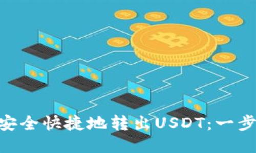 Tokenim如何安全快捷地转出USDT：一步一步教你操作