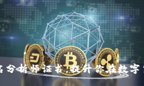 jiaotai/jiaotai

拿下加密货币知名分析师证书，提升你在数字货币领域的竞争力