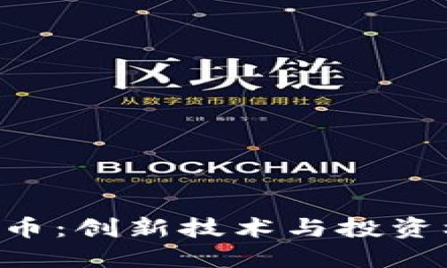探索OCN数字货币：创新技术与投资机遇的完美结合