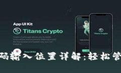 Tokenim钱包密码输入位置详