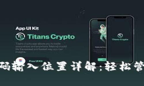 Tokenim钱包密码输入位置详解：轻松管理你的加密资产