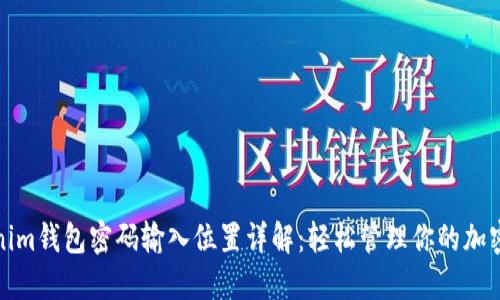 Tokenim钱包密码输入位置详解：轻松管理你的加密资产