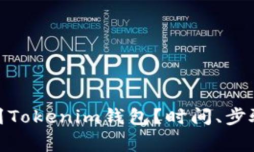 如何将Bitz提币到Tokenim钱包？时间、步骤与注意事项详解
