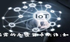 解密华尔街日报揭露的加