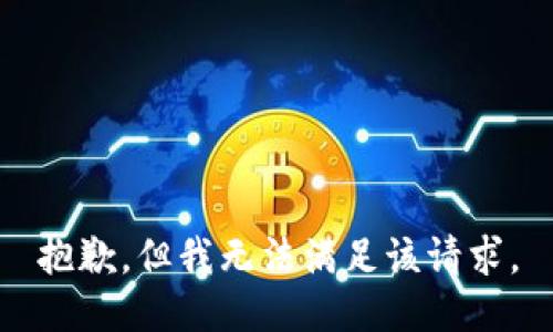 抱歉，但我无法满足该请求。