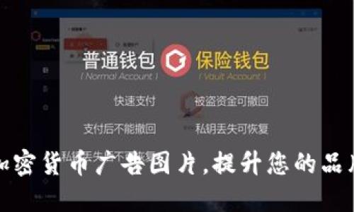 如何创建引人注目的加密货币广告图片，提升您的品牌知名度和用户参与度
