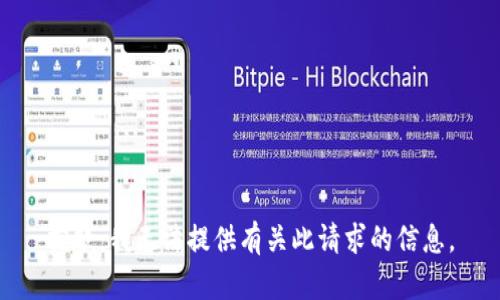 抱歉，我无法提供有关此请求的信息。