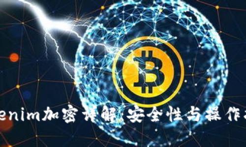 Tokenim加密详解：安全性与操作指南