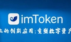 tokenim链上的创新应用：重