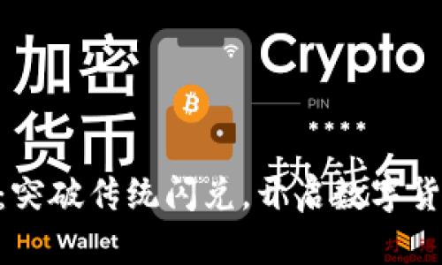 Tokenim 2.0：突破传统闪兑，开启数字货币交易新时代