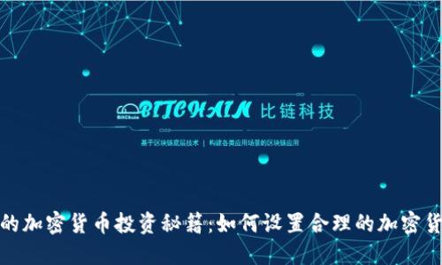 打造你的加密货币投资秘籍：如何设置合理的加密货币指数