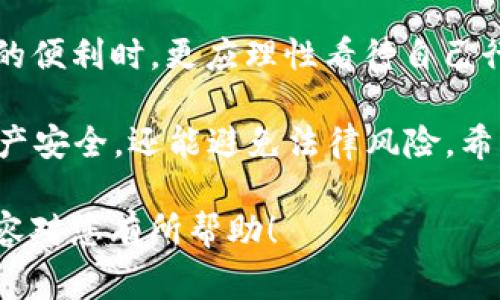 关于Tokenim钱包以及其可能被警方追查的问题，这里有一些重要的观点需要讨论。

### Tokenim钱包及其隐私特性
什么是Tokenim钱包？
Tokenim钱包是一种数字货币钱包，通常用于存储和管理各种加密货币。与传统的钱包不同，Tokenim钱包将安全性和隐私性放在首位，致力于为用户提供一种相对匿名的交易方式。

隐私特性及其背后的技术原理
Tokenim钱包采用多重加密技术和去中心化的存储方式，以确保用户的资产安全，以及交易记录的私密性。理论上说，使用Tokenim钱包进行交易时，用户的身份信息并不会直接暴露在公共区块链上。这种隐私保护机制是其吸引用户的一个重要卖点。

### 合法性与追踪问题
警方如何追查加密钱包？
尽管Tokenim钱包具有一定的隐私保护特性，但警方在追查某些可疑活动时，仍然可以通过一系列手段来追踪交易记录。例如，区块链的透明性使得交易行为在一定程度上可以被监控和追踪。此外，在加密货币交易所，如果用户在平台注册时提供了真实身份信息，警方可以通过这些信息来锁定用户。

法律框架及其应用
法律针对加密货币的监管在全球范围内逐渐加强，各国政府和执法机构纷纷出台相关政策。在这种背景下，Tokenim钱包的用户也应当意识到，尽管可以享受隐私性，但在涉及非法交易（如洗钱、毒品交易等）时，依然有可能被追踪到。 незаконные операции往往引发法律责任，使用隐私钱包并不代表免责。

### 风险与注意事项
使用Tokenim钱包的风险
任何工具都存在风险，Tokenim钱包也不例外。尽管它声称允许匿名交易，但用户仍然应警惕风险灰色地带。因为，如果用户在使用过程中进行的交易被怀疑为非法，钱包提供方可能会被迫交出相关用户信息，以应对法务要求。

如何安全使用钱包
为了最大限度地降低被追踪的风险，用户在使用Tokenim钱包时，建议遵循以下几条原则：
ul
    li使用非KYC（了解你的客户）交易所提款加密货币。/li
    li避免将个人信息与钱包地址或交易记录关联。/li
    li定期监控钱包安全，避免被黑客攻击。/li
/ul

### 个体责任与信息安全
用户的责任与选择
在追求隐私和安全的同时，用户必须清晰意识到自身的责任。在使用Tokenim钱包或任何其它数字钱包时，选择合法合规的交易是非常必要的。无论隐私技术多么先进，一旦涉及违法行为，用户的个体责任仍然不可忽视。

结论
Tokenim钱包为用户提供了一种相对隐私的数字货币交易方式，但用户的身份和交易活动在某种情况下仍然可能被警方追踪。用户在享受技术带来的便利时，更应理性看待自己行为的法律后果。安全地使用钱包，保持合法合规的交易方式，才能在数字货币的世界中真正实现自我保护。

最终，Tokenim钱包是否会被警方追踪，关键在于用户选择如何使用它。正如古希腊哲学家所说：“选择即是命运”，良好的选择不仅可以保障用户的资产安全，还能避免法律风险。希望每位用户都能明智地使用数字货币，提高安全意识，以确保在这个全新的金融生态下得以持续 thrive。 

这种内容的结构和表达方式因其具体分析、丰富的细节及慎重的态度，有助于吸引读者并满足其信息需求，同时又不会显得生硬和机械。希望以上内容对您有所帮助！