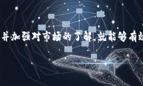 要将Tokenim代币（或其他类似代币）转换为其他币种，通常需要遵循一定的步骤。本文将详细介绍如何转换Tokenim代币的过程，提供一些有用的提示和注意事项。

一、了解Tokenim代币

Tokenim是一种数字货币，基于某种区块链技术。它可能是某个新兴项目的代币，或者是一种用于特定用途的功能性代币。在考虑转换代币之前，用户需了解相关的市场动态、代币的用途和价值波动。

二、选择交易平台

要转换Tokenim，首先需要选择一个支持此代币的交易平台。这些平台可能包括集中式交易所（如Binance、Coinbase等）和去中心化交易所（如Uniswap、SushiSwap等）。在选择交易所时，需考虑以下几个因素：

ul
    listrong手续费：/strong不同平台的交易手续费可能有很大差异，选择手续费低的平台可以节省成本。/li
    listrong交易对：/strong确认该平台是否支持Tokenim与其他币种的交易对，例如，Tokenim/BTC或Tokenim/ETH等。/li
    listrong安全性：/strong选择信誉良好且安全性高的交易平台，以避免资金损失。/li
    listrong用户体验：/strong平台的界面是否友好、操作是否便捷，都会影响交易的效率。/li
/ul

三、创建账户并完成KYC认证

在选择好交易平台后，用户需要注册账户。大部分交易平台要求用户完成KYC（了解你的客户）认证，以遵守法律法规。这通常包括上传身份证明文件、地址证明等信息。完成认证后，用户将能够进行交易。

四、充值Tokenim代币

在进行转换之前，用户需要将Tokenim代币充值到交易所账户中。不同平台的充值方式可能略有不同，但通常可以通过以下方式进行：

ul
    listrong链上转账：/strong从你的数字钱包将Tokenim代币发送到交易所提供的充值地址。/li
    listrong跨链桥：/strong如果Tokenim支持跨链转移，可通过跨链桥转移到目标链。/li
/ul

在转账时，请仔细检查地址的准确性，避免由于地址错误导致资产丢失。

五、进行转换

在Tokenim顺利充值到交易所后，用户可以开始进行代币转换。具体步骤如下：

ol
    listrong选择交易对：/strong在交易所中找到Tokenim和目标币种的交易对。/li
    listrong设置交易类型：/strong可以选择市场单或限价单。市场单将会立即以当前市场价格成交，而限价单则可以设置一个特定的价格成交。/li
    listrong输入数量：/strong输入想要转换的Tokenim数量，系统会自动计算出能获得的目标币种数量。/li
    listrong确认交易：/strong仔细核对所有信息，确保无误后点击确认交易按钮。/li
/ol

完成交易后，用户将会看到交易记录以及新获得的币种。

六、提取新获得的币种

在成功完成交易后，可以选择将新获得的币种提取到自己的钱包中。这一步骤同样需要注意：

ul
    listrong选择提币类型：/strong根据需求选择提取ICO、ETH、BTC等类型的币种。/li
    listrong输入提币地址：/strong确保提币地址的准确性，并检查网络及手续费信息。/li
    listrong确认提取：/strong再次确认所有信息后，提交提币请求。/li
/ul

七、注意事项

在进行Tokenim代币转换时，用户需要注意以下几点：

ul
    listrong市场波动：/strong数字货币市场价格波动较大，交易时需考虑市场动向。/li
    listrong安全性：/strong保护账户信息和私钥，防止被盗或丢失资产。/li
    listrong学习与研究：/strong对目标币种进行充分了解，避免不必要的损失。/li
/ul

八、总结

通过上述步骤，用户可以顺利将Tokenim代币转换为其他币种。整个过程虽然看似复杂，但只要认真操作，并加强对市场的了解，就能够有效避免风险，实现资产的增长。无论是投资数字货币，还是进行项目参与，理性与谨慎都是不可或缺的素养。

希望本文对您了解Tokenim代币的转换过程有所帮助，祝您好运！
