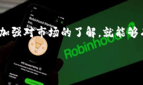 要将Tokenim代币（或其他类似代币）转换为其他币种，通常需要遵循一定的步骤。本文将详细介绍如何转换Tokenim代币的过程，提供一些有用的提示和注意事项。

一、了解Tokenim代币

Tokenim是一种数字货币，基于某种区块链技术。它可能是某个新兴项目的代币，或者是一种用于特定用途的功能性代币。在考虑转换代币之前，用户需了解相关的市场动态、代币的用途和价值波动。

二、选择交易平台

要转换Tokenim，首先需要选择一个支持此代币的交易平台。这些平台可能包括集中式交易所（如Binance、Coinbase等）和去中心化交易所（如Uniswap、SushiSwap等）。在选择交易所时，需考虑以下几个因素：

ul
    listrong手续费：/strong不同平台的交易手续费可能有很大差异，选择手续费低的平台可以节省成本。/li
    listrong交易对：/strong确认该平台是否支持Tokenim与其他币种的交易对，例如，Tokenim/BTC或Tokenim/ETH等。/li
    listrong安全性：/strong选择信誉良好且安全性高的交易平台，以避免资金损失。/li
    listrong用户体验：/strong平台的界面是否友好、操作是否便捷，都会影响交易的效率。/li
/ul

三、创建账户并完成KYC认证

在选择好交易平台后，用户需要注册账户。大部分交易平台要求用户完成KYC（了解你的客户）认证，以遵守法律法规。这通常包括上传身份证明文件、地址证明等信息。完成认证后，用户将能够进行交易。

四、充值Tokenim代币

在进行转换之前，用户需要将Tokenim代币充值到交易所账户中。不同平台的充值方式可能略有不同，但通常可以通过以下方式进行：

ul
    listrong链上转账：/strong从你的数字钱包将Tokenim代币发送到交易所提供的充值地址。/li
    listrong跨链桥：/strong如果Tokenim支持跨链转移，可通过跨链桥转移到目标链。/li
/ul

在转账时，请仔细检查地址的准确性，避免由于地址错误导致资产丢失。

五、进行转换

在Tokenim顺利充值到交易所后，用户可以开始进行代币转换。具体步骤如下：

ol
    listrong选择交易对：/strong在交易所中找到Tokenim和目标币种的交易对。/li
    listrong设置交易类型：/strong可以选择市场单或限价单。市场单将会立即以当前市场价格成交，而限价单则可以设置一个特定的价格成交。/li
    listrong输入数量：/strong输入想要转换的Tokenim数量，系统会自动计算出能获得的目标币种数量。/li
    listrong确认交易：/strong仔细核对所有信息，确保无误后点击确认交易按钮。/li
/ol

完成交易后，用户将会看到交易记录以及新获得的币种。

六、提取新获得的币种

在成功完成交易后，可以选择将新获得的币种提取到自己的钱包中。这一步骤同样需要注意：

ul
    listrong选择提币类型：/strong根据需求选择提取ICO、ETH、BTC等类型的币种。/li
    listrong输入提币地址：/strong确保提币地址的准确性，并检查网络及手续费信息。/li
    listrong确认提取：/strong再次确认所有信息后，提交提币请求。/li
/ul

七、注意事项

在进行Tokenim代币转换时，用户需要注意以下几点：

ul
    listrong市场波动：/strong数字货币市场价格波动较大，交易时需考虑市场动向。/li
    listrong安全性：/strong保护账户信息和私钥，防止被盗或丢失资产。/li
    listrong学习与研究：/strong对目标币种进行充分了解，避免不必要的损失。/li
/ul

八、总结

通过上述步骤，用户可以顺利将Tokenim代币转换为其他币种。整个过程虽然看似复杂，但只要认真操作，并加强对市场的了解，就能够有效避免风险，实现资产的增长。无论是投资数字货币，还是进行项目参与，理性与谨慎都是不可或缺的素养。

希望本文对您了解Tokenim代币的转换过程有所帮助，祝您好运！