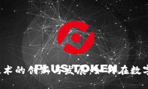 ICO与加密货币技术的创新与发展：如何在数字经济中把握机遇