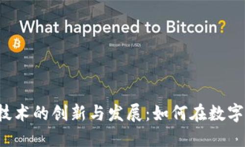 ICO与加密货币技术的创新与发展：如何在数字经济中把握机遇