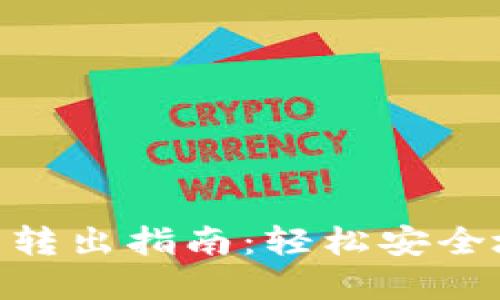 Tokenim多签名钱包转出指南：轻松安全地管理你的加密资产