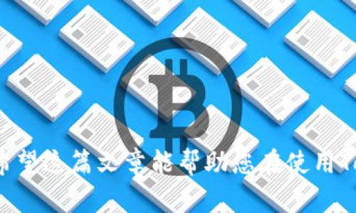   如何快速使用Tokenim钱包进行转账？全方位指南i/i / 
 guanjianci Tokenim钱包,转账,加密货币,快速交易 /guanjianci 

引言
随着数字货币的兴起，越来越多的人选择使用加密货币进行日常交易。而Tokenim钱包作为一款备受欢迎的加密钱包，以其安全性和高效性赢得了众多用户的青睐。那么，如何快速使用Tokenim钱包进行转账呢？在这篇文章中，我们将深入探讨Tokenim钱包的快速转账功能，包括如何转账过程、避免常见的错误，并为您提供一些实用的技巧。

什么是Tokenim钱包？
Tokenim钱包是一款支持多种加密货币的数字钱包，用户可以在这里存储、管理和交易他们的虚拟资产。它以用户友好的界面和强大的安全性著称，让新手和经验丰富的玩家都能够轻松使用。在Tokenim钱包中，用户可以通过简单的步骤进行转账，无论是向朋友汇款、支付商品，还是进行投资。

Tokenim钱包的独特卖点
Tokenim钱包的独特之处在于其转账速度和操作便捷性。与其他钱包相比，Tokenim汇聚了多项创新技术，确保用户能够以最低的手续费和最快的速度完成转账。此外，其强大的安全机制也为用户提供了良好的保障，防止未经授权的访问和资金丢失。

准备转账前的必要步骤
在进行Tokenim钱包转账之前，务必做好充分的准备。这些步骤将有助于您顺利完成交易并确保资金安全：
ul
    li确认钱包余额：在转账前，请检查您的Tokenim钱包余额，确保您有足够的资金进行转账。/li
    li获取对方钱包地址：务必确保您输入的对方钱包地址正确无误，任何小错误都可能导致资金丢失。/li
    li了解手续费：不同币种的转账手续费不尽相同，了解相关费用以避免交易后短缺资金。/li
    li选择合适的网络：在转账时，根据当前网络拥堵情况选择合适的转账速度，通常较快的转账服务会收取更高的手续费。/li
/ul

快速转账的操作步骤
Tokenim钱包的转账操作极为简单，以下是快速转账的具体步骤：

ol
    listrong打开Tokenim应用：/strong在您的手机或电脑上启动Tokenim钱包应用。/li
    listrong登录账户：/strong输入您的账户信息，确保能够顺利登录您的钱包。/li
    listrong选择转账功能：/strong在主界面找到“转账”按钮，点击进入转账页面。/li
    listrong输入对方地址：/strong在指定的栏位中输入接收方的加密钱包地址，确保地址无误。/li
    listrong选择币种和金额：/strong选择您想要转账的币种，并输入要转账的金额。/li
    listrong确认并提交：/strong再次检查您的转账信息，确认无误后提交转账请求。/li
/ol

转账速度的技巧
虽然Tokenim钱包的转账本身就很迅速，但我们仍然可以采取一些措施来进一步提升转账效率：
ul
    listrong选择低拥堵时间段：/strong在网络拥堵较低的时间进行转账，例如深夜或凌晨时段，通常能够享受更快的转账速度。/li
    listrong使用更高的手续费：/strong如果您希望更快地完成转账，可以选择支付较高的手续费，在网络中优先处理你的交易请求。/li
    listrong定期更新应用：/strong确保您的Tokenim钱包是最新版本，以便充分利用新的功能和改进，保障转账的顺畅进行。/li
/ul

常见问题及解决方案
在使用Tokenim钱包转账的过程中，您可能会遇到一些常见的问题。下面是一些问题及其解决方案：

dl
    dtstrong转账状态一直处于待处理：/strong/dt
    dd这通常是由于网络未确认交易造成的。您可以检查网络状况，或者选择支付更高手续费的选项，加快交易确认速度。/dd

    dtstrong资金未到账：/strong/dt
    dd请检查对方钱包地址是否正确，并确认交易状态。如果交易被确认而对方仍未收到资金，建议联系Tokenim客服进行查询。/dd

    dtstrong无法输入金额或地址：/strong/dt
    dd有时应用可能出现小故障，建议重启应用程序或重新登录账户，必要时可考虑卸载并重新安装应用。/dd
/dl

如何保障转账安全
在进行加密货币转账时，安全性始终是一个重要考虑因素。为确保您的资金安全，可以采取以下措施：
ul
    listrong启用双重认证：/strong在Tokenim钱包中启用双重认证功能，为账户增加一层额外的安全保障。/li
    listrong保持软件更新：/strong定期检查Tokenim钱包的更新，以获取最新的安全补丁和功能。/li
    listrong谨慎对待公共Wi-Fi：/strong在公共场所使用Tokenim钱包时，尽量避免使用公共Wi-Fi，优先使用移动数据或已知的安全网络。/li
/ul

转账后的后续步骤
当您完成转账后，仍需留意一些事项，以便及时发现潜在问题：
ul
    listrong检查转账记录：/strong在钱包的交易历史中查看转账记录，确认交易状态并保留证明资料。/li
    listrong通知对方：/strong在成功转账后，及时通知收款方，确保双方都对交易状况达成一致。/li
/ul

结语
Tokenim钱包以其高效快捷的转账功能为用户提供了极大的便利。通过遵循上述步骤和建议，您可以确保在使用Tokenim钱包进行转账时既快速又安全。希望这篇文章能帮助您在使用Tokenim钱包时获得更好的体验，不论是日常消费还是投资交易，Tokenim钱包都是您的理想选择。