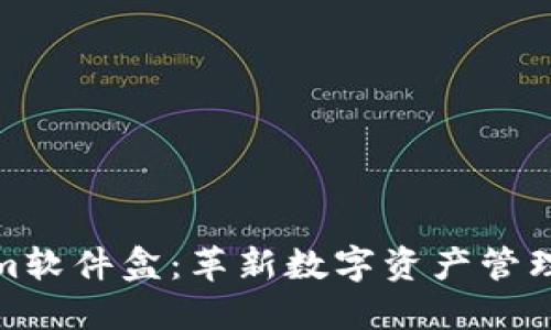 探索Tokenim软件盒：革新数字资产管理的先进工具