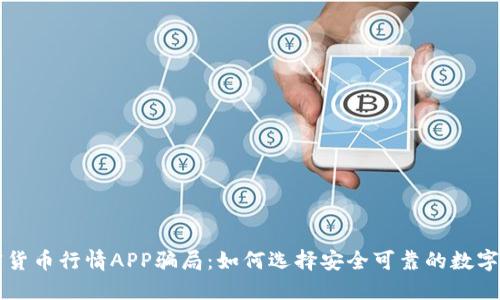 谨防加密货币行情APP骗局：如何选择安全可靠的数字资产应用
