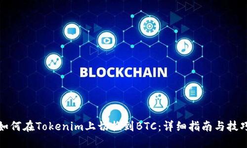 如何在Tokenim上切换到BTC：详细指南与技巧