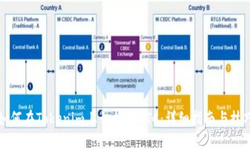 如何在Tokenim上切换到BTC：详细指南与技巧