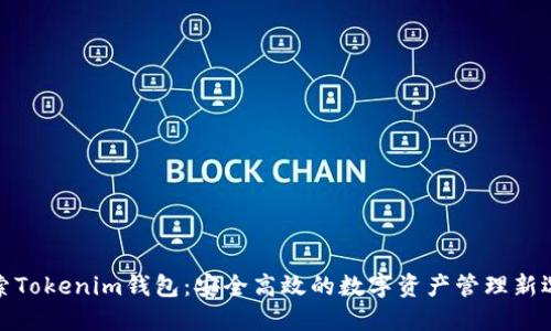 探索Tokenim钱包：安全高效的数字资产管理新选择