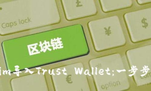 如何将Tokenim导入Trust Wallet：一步步教你轻松操作