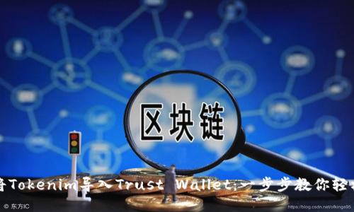 如何将Tokenim导入Trust Wallet：一步步教你轻松操作