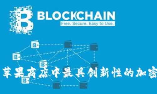 探索Tokenim：苹果商店中最具创新性的加密货币管理工具