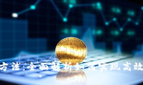 解锁Tokenim方法：全面解析如何实现高效数字资产管理