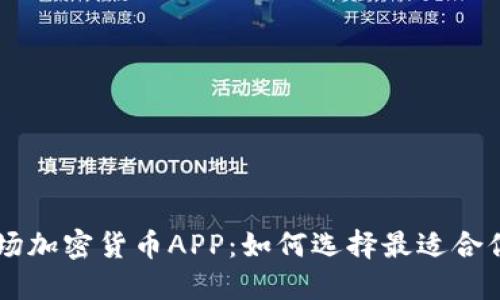 解密一级市场加密货币APP：如何选择最适合你的投资平台