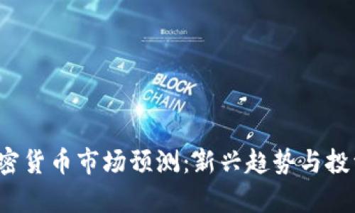 2023年加密货币市场预测：新兴趋势与投资机会分析