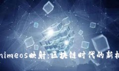 揭秘Tokenimeos映射：区块链