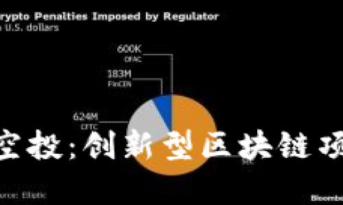 深入了解Tokenim空投：创新型区块链项目的用户激励机制