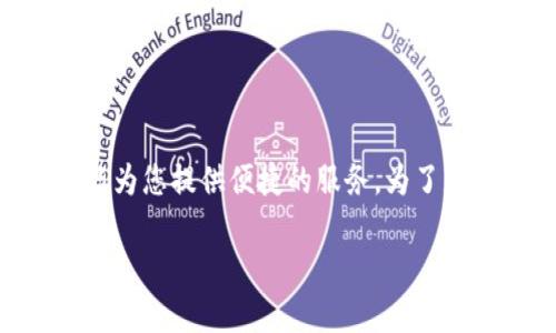 可以为您提供关于“tokenim怎么用注册”的指导和信息，但请您注意，具体的操作可能因平台的更新而有所不同。以下是一个关于如何使用Tokenim进行注册的详细步骤和说明。

什么是Tokenim？
Tokenim是一种数字资产管理工具，旨在帮助用户方便地管理和交易加密货币。其特点是用户友好的界面和强大的功能，使得加密货币的管理变得简单高效。在理解如何注册Tokenim之前，我们先来了解一下它的独特卖点。

Tokenim的独特卖点
Tokenim作为数字资产管理平台，有多项独特卖点：首先，它提供了多种加密货币的支持，让用户能够方便地在一个平台上管理不同的资产。其次，Tokenim拥有强大的安全性，采用多重身份验证及加密技术，确保用户的资产安全。此外，Tokenim为用户提供了实时交易的功能，用户可以快速地进行买卖操作，随时把握市场动态。最后，Tokenim的移动端应用程序使得用户可以随时随地访问和管理他们的资产，极大提高了用户的便利性。

如何注册Tokenim
接下来，我们将一步步指导您完成Tokenim的注册过程。请确保您的网络连接稳定，并根据以下步骤进行操作：

h4步骤1：访问Tokenim官网/h4
首先，打开您的浏览器，输入Tokenim的官方网站网址（如果您不知道，可以通过搜索引擎查找）。确保您访问的是官方网站，以避免网络钓鱼。

h4步骤2：点击注册按钮/h4
在Tokenim的主页上，您会看到一个“注册”或“创建账户”的按钮。通常，它位于页面的右上角。点击该按钮，您将被带到注册页面。

h4步骤3：填写注册信息/h4
在注册页面，您需要填写一些个人信息，如邮箱、用户名和密码。请确保您提供的信息准确无误。密码应当强大，包含字母、数字和特殊字符，以提高安全性。

h4步骤4：接受条款并提交/h4
在提交注册信息之前，请仔细阅读平台的使用条款和隐私政策。对于新的加密货币用户而言，了解这些条款是十分重要的。确保自己同意后，勾选相关选项，然后点击“提交”按钮完成注册申请。

h4步骤5：邮箱验证/h4
注册完成后，您会收到一封来自Tokenim的验证邮件。打开邮箱，查找来自Tokenim的邮件，并点击邮件中的验证链接。这是为了确保您所注册的邮箱是有效的，并确认您的身份。

h4步骤6：首次登录/h4
邮箱验证完成后，返回Tokenim的官网。输入您注册时填写的邮箱和密码，登录您的账户。完成注册后，您可以查看账户以及相关功能。在首次登录后，平台可能会要求您进行更进一步的安全设置，例如启用两步验证。

使用Tokenim的基本功能
完成注册后，您将能够使用Tokenim的多项功能。这些功能包括资产管理、市场分析、交易活动等。让我们来详细了解一下各项功能。

h4资产管理/h4
Tokenim的资产管理功能非常强大。您可以在一个页面上查看所有持有的加密货币和其总资产价值。此外，平台会实时更新每种货币的最新市场价格，确保用户不会错过机会。

h4市场分析/h4
Tokenim提供了市场分析工具，帮助用户了解市场趋势和价格波动。您可以查看各种货币的历史价格图表，分析其价格变化趋势，以便制定更好的投资策略。

h4交易活动/h4
在Tokenim，用户可以方便地进行买入和卖出交易。平台支持多种交易选项，包括市价单和限价单。用户可以根据自己的需要选择合适的交易方式。每笔交易都会显示详细的手续费信息，确保用户能够清晰了解交易成本。

h4安全性设置/h4
注册后，为了确保您账户的安全，建议您及时启用多重身份验证。Tokenim为用户提供了多种安全设置选项，包括手机验证码、指纹识别等。这些措施能够有效防止黑客入侵和账户盗用。

常见问题解答
在使用Tokenim过程中，您可能会遇到一些常见问题。下面是一些用户常问的问题及解答，帮助您更快地解决疑惑。

h4Q1：如果忘记密码怎么办？/h4
A：如果您忘记了Tokenim的密码，可以在登录页面点击“忘记密码？”链接，系统会引导您通过注册邮箱重置密码。

h4Q2：Tokenim支持哪些加密货币？/h4
A：Tokenim支持众多主流加密货币，如比特币、以太坊、瑞波币等。具体支持的货币列表可以在平台内查看。

h4Q3：如何联系客服？/h4
A：如果您在使用过程中遇到任何问题，可以通过Tokenim网站上的“联系我们”页面获取客服联系方式。通常，平台提供邮件和在线聊天服务。

总结
通过以上步骤，您应该能够轻松注册并开始使用Tokenim管理您的数字资产。这一平台为用户提供了多种功能，便于您进行资产管理、市场分析和交易活动。无论您是加密货币新手还是老手，Tokenim都能为您提供便捷的服务。为了您的账户安全，务必细心设置安全措施，保护您的资产。

在这个日新月异的数字经济时代，掌握安全有效的数字资产管理工具至关重要。希望上述信息能够帮助到您，使您的Tokenim使用体验更加顺畅。祝您在加密货币投资中取得成功！