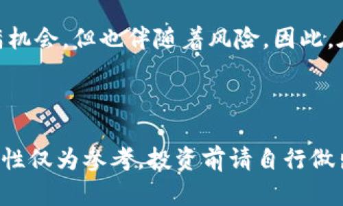 当然，这里有几个值得关注的加密货币，包含它们的基本特点与潜力分析：

### 1. 比特币（Bitcoin，BTC）

比特币是加密货币的鼻祖，可以说是整个加密市场的王者。作为首个去中心化的数字货币，比特币的影响力不可忽视。

**特点**：
- **稀缺性**：比特币的总供应量被限制在2100万枚，随时间推移，稀缺性将导致其价值上升。
- **安全性**：通过强大的加密技术，比特币网络的安全性极高，几乎不易被攻击。

**潜力分析**：
随着全球对数字资产的认知增强，比特币作为“数字黄金”越来越受到机构投资者的青睐，未来潜力巨大。

### 2. 以太坊（Ethereum，ETH）

以太坊是一个去中心化的平台，支持智能合约的创建。它的区块链不仅仅局限于加密货币交易，更提供了丰富的应用场景。

**特点**：
- **智能合约**：自动执行合约，无需中介，极大地提高了交易效率。
- **去中心化应用（DApps）**：以太坊允许开发者在其平台上构建各种分布式应用，拥有广泛的生态系统。

**潜力分析**：
随着DeFi（去中心化金融）和NFT（非同质化代币）的崛起，以太坊的应用场景日益丰富，在未来数字经济中将发挥重要作用。

### 3. 币安币（Binance Coin，BNB）

币安币是全球最大的加密货币交易所之一——币安推出的原生币。它可以用于交易所内的各种服务。

**特点**：
- **交易手续费折扣**：在币安交易所使用BNB进行交易可享受手续费折扣，吸引了大量用户。
- **多种应用场景**：BNB不仅可以用于交易，相应的用户还可以参与项目的投资与投票等。

**潜力分析**：
随着币安交易所的持续发展，BNB作为生态币的价值也会随之上升，成为值得关注的投资选择。

### 4. 卡尔达诺（Cardano，ADA）

卡尔达诺是一个基于科学研究的区块链平台，强调安全性和可扩展性。

**特点**：
- **分层架构**：卡尔达诺采用分层架构设计，一个用于处理交易，另一个用于智能合约，实现了更高的效率。
- **强大的社区支持**：卡尔达诺拥有活跃的开发团队和社区，持续推动项目的发展。

**潜力分析**：
在绿色环保问题日益受到关注的今天，卡尔达诺的环保特性和技术创新使其在竞争中脱颖而出。

### 5. 泰达币（Tether，USDT）

泰达币是一种稳定币，旨在通过与法定货币的比价保持价格稳定。

**特点**：
- **稳定性**：1 USDT 通常与 1 美元挂钩，降低了加密货币市场的波动性。
- **便捷性**：作为稳定币，USDT被广泛用于交易及资产转移，尤其是在法币与数字货币之间。

**潜力分析**：
随着越来越多的用户和交易平台接受USDT，其作为数字货币市场的桥梁作用将进一步加强。

### 结语

在选择加密货币投资时，除了关注基本面和市场动态外，用户还需结合自身的投资风险承受能力制定合理的投资策略。虽说加密货币市场充满机会，但也伴随着风险，因此，在投资之前，做好充分的研究和规划至关重要。同时，保持对市场动态的关注，及时调整投资组合，才能在快速变化的加密货币市场中赢得优势。

### 参考文献

如果想进一步了解加密货币，建议查阅相关金融类书籍、口碑良好的财经网站，和投资社区，获取最新的信息和趋势分析。这里提到的币种和特性仅为参考，投资前请自行做出判断。