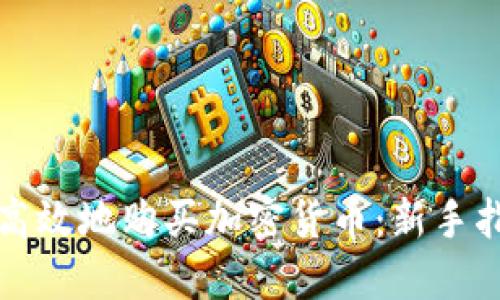 如何安全高效地购买加密货币：新手指南与技巧