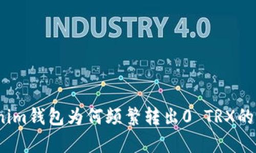 深入解析：Tokenim钱包为何频繁转出0 TRX的原因及解决方法