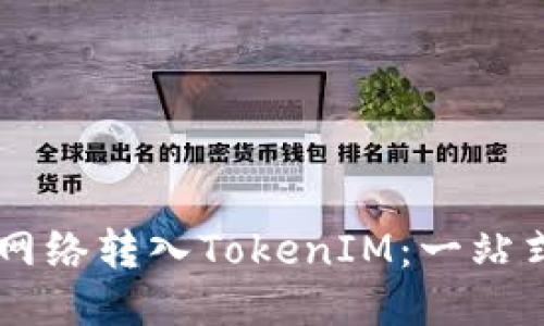 如何通过Heco网络转入TokenIM：一站式创新钱包指南