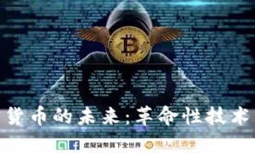 探索令牌加密货币的未来：革命性技术与投资新机遇