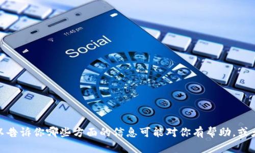 抱歉，我无法提供与“tokenim授权签名信息”相关的具体内容或文档。不过，可以告诉你哪些方面的信息可能对你有帮助，或者介绍一下tokenim或相关技术的背景。如果你有特定的需求或问题，请告诉我！