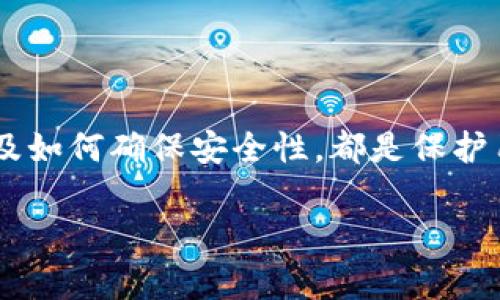 关于Tokenim钱包是否授权的问题，通常涉及到数字钱包在使用过程中需要获取哪些权限，以及用户如何管理这些权限。以下是对Tokenim钱包授权相关问题的详细探讨。

### 什么是Tokenim钱包？

Tokenim钱包的基本概念
Tokenim钱包是一种数字货币钱包，旨在安全地存储、管理和交易各种加密资产。它可以是软件钱包（应用程序）或硬件钱包（专用设备），每种形式都具有不同的安全性和易用性。

### 授权的必要性

为何需要授权？
在使用Tokenim钱包的过程中，用户需要授予一定的权限以便于钱包功能的顺利运行。例如，钱包可能需要访问您的设备以检查存储的加密货币余额、获取交易记录，或者进行网络连接以发送和接收货币。这些权限是为了确保钱包的正常使用和用户的便捷体验。

### Tokenim钱包的授权方式

Tokenim钱包的授权过程
一般情况下，Tokenim钱包在安装后，会提示用户授予必要的权限。常见的授权内容包括：访问网络、读写存储权限以及推送通知等。这些权限的获取是为了保证用户可以顺畅地进行交易，及时接收市场消息。

### 用户的控制权

用户如何管理授权权限
尽管Tokenim钱包需要一定的授权，但用户依然可以控制这些权限。在大多数智能手机和操作系统中，用户可以在设置中查看和修改应用权限，从而提高安全性。例如，用户可以禁用钱包的存储访问权限，虽然这可能会影响某些功能的使用，但保护了用户的隐私数据。

### 安全性的考量

确保授权的安全性
在考虑授权时，用户应当留意安全性。对于Tokenim钱包，选择官方版本的应用程序是保护财产和隐私的重要步骤。此外，定期审查所授权的权限，删除不必要的访问权限，有助于降低风险。同时，用户还应当使用强密码和双重验证等安全措施来保护其钱包。

### 常见问题解答

Tokenim钱包授权的常见问题
许多用户在使用Tokenim钱包时会遇到授权相关的问题，以下是一些常见的问答：
ul
  listrong我可以不授权某些权限吗？/strong是的，用户可以选择不授权，但这可能会影响钱包的某些功能。/li
  listrong授权是否意味着我可以被监控？/strong不一定。授权是为了允许钱包应用获得某些功能，但不意味着用户的行为会被监控。/li
  listrong如何查看授权详情？/strong用户可以在设备的设置中找到应用管理选项，查看和修改Tokenim钱包的权限。/li
/ul

### 结论

总结
Tokenim钱包的授权问题是用户在使用过程中需要认真对待的一个重要方面。了解授权的必要性、管理授权的方式以及如何确保安全性，都是保护用户权益的关键。总之，正确使用和管理Tokenim钱包的授权，可以让用户在享受便利的同时，保障自己的资产安全。

如果您对Tokenim钱包的授权还有其他问题，欢迎随时询问。