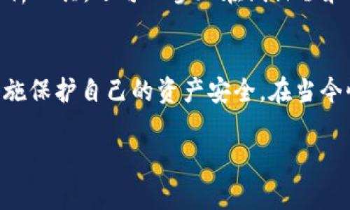 如果你在查看与区块链或加密货币相关的钱包地址时，发现 tokenim 或其他平台显示该地址有风险，这通常意味着这个地址可能与非法活动有关，或者在被标记为高风险的交易中出现过。下面是几个可能的原因、应对方式以及更多的信息。

可能的风险原因
许多区块链分析工具和平台会根据一系列因素来评估地址的风险。这些因素包括该地址是否与已知的诈骗活动、洗钱、黑市交易或其他非法活动相关联。
如果一个地址之前参与过大量的小额交易，或者与多个未知地址进行频繁交易，这些亦可能触发风险警告。这种警告机制旨在保护用户，提醒他们可能涉及高风险或可疑的资金流动。

如何应对风险警告
当你遇到这样的风险提示时，不要惊慌。以下是一些建议的步骤，帮助你更好地处理这种情况：
ul
    listrong调查和核实：/strong首先，检查这个地址是否是你自己或你的信任对象所使用的。查看该地址的交易历史，确认其来源和去向。/li
    listrong避免直接交易：/strong如果你不确定这个地址的可信度，尽量避免与其进行交易，尤其是涉及大量资产时。/li
    listrong咨询专业意见：/strong如果你有疑虑，可以咨询专业的区块链分析公司或法律顾问，以获取更清晰的信息。/li
    listrong保持警惕：/strong定期监测自己的钱包和交易，保护你的资产安全。/li
/ul

通过区块链分析保护自己
有许多区块链分析工具可以实时监测和分析交易地址的风险状况。这些工具利用先进的算法和机器学习技术，帮助用户识别潜在的风险。通过了解这些工具，用户不仅可以保护自己的资产，还能为自己的交易决策提供支持。
例如，strongChainalysis/strong 和 strongElliptic/strong 是两家知名的区块链分析公司，它们提供详尽的报告，包括可疑活动高发的地址、洗钱行为以及与诈骗相关的警告。

教育自己，了解区块链安全
在加密货币领域，自我教育至关重要。越了解区块链的工作原理以及其风险因素，就越能有效地保护自己的资产。除了使用分析工具，还可以参加在线课程和研讨会，学习如何辨别可信与不可信的交易。许多社区和论坛也提供丰富的讨论和经验分享，帮助新手更好地融入这个领域。

总结
当你在 tokenim 或其他平台上遇到风险提示时，切忌掉以轻心。务必认真对待，加强对区块链安全的了解，并采取必要的措施保护自己的资产安全。在当今快速发展的数字资产环境中，提高警觉性和教育自己是确保安全交易的最佳策略。

希望以上信息对你有所帮助！如果你还有其他问题，请随时提问。