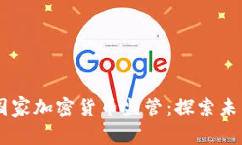 ктботи国家加密货币监管：探索未来金融的新格局