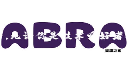 tiaoti各大加密货币的历史背景与发展现状解析/tiaoti

加密货币, 历史, 区块链, 投资/guanjianci

引言：加密货币的崛起
在过去的十年中，加密货币以其独特的技术特点和去中心化的理念，逐渐从一个名不见经传的概念，演变成了全球金融市场的重要一环。无论是比特币的辉煌成就，还是以太坊的智能合约创新，这些数字货币的背后都蕴藏着丰富的历史与深刻的变革。

加密货币的起源：比特币的诞生
比特币作为第一个成功的加密货币，于2009年由中本聪发布。其白皮书《Bitcoin: A Peer-to-Peer Electronic Cash System》提出了一个革命性的概念：一种去中心化、无须信任的数字货币。中本聪在这篇论文中强调了交易的透明性和安全性，由此开启了一个全新的时代。

比特币使用区块链技术，确保所有交易记录的公开和不可更改。这种创新使得任何人都能够在全球范围内进行点对点的交易，而无需依赖于任何银行或支付机构。随着时间的推移，比特币的流行度不断提升，甚至引发了各国对数字货币的广泛关注。

以太坊：智能合约的引领者
2015年，以太坊的推出标志着加密货币技术的又一次重大飞跃。由维塔利克·布特林等人创建，以太坊不仅是一种加密货币（以太币 Ether），更是一个能让开发者创建和部署智能合约的开放平台。这一创新使得去中心化应用（DApp）成为可能，改变了传统互联网的运作方式。

智能合约可以在没有中介的情况下，自我执行并记录交易，极大地提高了商业效率。在以太坊的生态中，无数个项目开始涌现，包括去中心化金融（DeFi）和非同质化代币（NFT）等。这些都为加密货币注入了更多的活力与可能性。

其他主要加密货币的崛起
除了比特币和以太坊，市场上还出现了许多其他有特色的加密货币。比如，Ripple（瑞波币）旨在帮助银行和金融机构进行跨境支付，而Litecoin（莱特币）则以其快速的交易确认时间著称。还有诸如Cardano、Polkadot等新兴项目，它们试图在可扩展性和互操作性方面进行创新。

这些不同的加密货币各具特色，满足了市场的多样需求，推动了整个平台的不断发展。同时，它们之间的竞争与合作关系，也在不断塑造着加密货币的未来。

加密货币的市场现状与影响力
进入2020年代，加密货币市场经历了巨大的变动。随着区块链技术的进步和全球经济的不确定性，越来越多的投资者开始关注这一新兴资产类别。2021年，比特币价格首次突破了6万美元，吸引了大量零售投资者和机构投资者加入市场。

与此同时，德尔菲、法定货币的数字化进程也在加快。像中国的数字人民币和美国的中央银行数字货币（CBDC）都在积极探索如何在当今经济环境中实现和管理数字化货币。这些发展不仅影响了全球金融体系，也为加密货币带来了更多的挑战与机遇。

加密货币的风险与挑战
尽管加密货币的前景诱人，但其中潜藏的风险同样不容忽视。市场波动剧烈，许多投资者在短期内面临剧烈亏损。此外，监管政策的缺失和不断变化，为投资者带来了更大的不确定性。

此外，加密货币依赖于网络安全，黑客攻击时有发生，数百万美元的代币因此被盗。虽然技术和协议在不断升级，但安全性仍然是需求高涨，却难以完全解决的问题。

未来展望：加密货币或将改变金融格局
随着技术的不断进步，加密货币有望在未来发挥更为重要的角色。一方面，去中心化金融（DeFi）的发展意味着用户将有机会以更低的成本获取金融服务；另一方面，区块链技术的应用场景不断扩展，从数字身份到供应链管理，都在被不断探索。

在这样的背景下，获取和理解加密货币的相关知识将显得尤为重要。对于投资者来说，掌握市场动态和相关技术尤为关键。这不仅可以帮助他们做出更明智的投资决策，也能让他们更好地理解未来科技的发展方向。

结论：拥抱变化与挑战
加密货币的历史和发展，让我们看到了一种全新的金融模式如何悄然崛起。在这场前所未有的变革中，每一个人都可能是参与者。无论你是技术爱好者、投资者，还是普通用户，了解并接受这个新兴的趋势，将有助于你在这个不断改变的世界中找到自己的位置。

未来，将会有更多的新兴币种和技术的涌现，而保持好奇心和学习的姿态，将是适应这个快速变化世界的关键。正如加密货币本身所传达的去中心化理念，未来的每个人都可以是自己财富的掌控者，共同书写这个数字时代的新篇章。