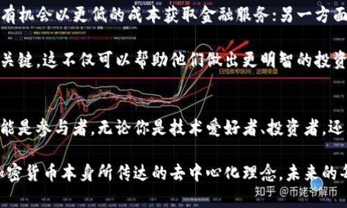 tiaoti各大加密货币的历史背景与发展现状解析/tiaoti

加密货币, 历史, 区块链, 投资/guanjianci

引言：加密货币的崛起
在过去的十年中，加密货币以其独特的技术特点和去中心化的理念，逐渐从一个名不见经传的概念，演变成了全球金融市场的重要一环。无论是比特币的辉煌成就，还是以太坊的智能合约创新，这些数字货币的背后都蕴藏着丰富的历史与深刻的变革。

加密货币的起源：比特币的诞生
比特币作为第一个成功的加密货币，于2009年由中本聪发布。其白皮书《Bitcoin: A Peer-to-Peer Electronic Cash System》提出了一个革命性的概念：一种去中心化、无须信任的数字货币。中本聪在这篇论文中强调了交易的透明性和安全性，由此开启了一个全新的时代。

比特币使用区块链技术，确保所有交易记录的公开和不可更改。这种创新使得任何人都能够在全球范围内进行点对点的交易，而无需依赖于任何银行或支付机构。随着时间的推移，比特币的流行度不断提升，甚至引发了各国对数字货币的广泛关注。

以太坊：智能合约的引领者
2015年，以太坊的推出标志着加密货币技术的又一次重大飞跃。由维塔利克·布特林等人创建，以太坊不仅是一种加密货币（以太币 Ether），更是一个能让开发者创建和部署智能合约的开放平台。这一创新使得去中心化应用（DApp）成为可能，改变了传统互联网的运作方式。

智能合约可以在没有中介的情况下，自我执行并记录交易，极大地提高了商业效率。在以太坊的生态中，无数个项目开始涌现，包括去中心化金融（DeFi）和非同质化代币（NFT）等。这些都为加密货币注入了更多的活力与可能性。

其他主要加密货币的崛起
除了比特币和以太坊，市场上还出现了许多其他有特色的加密货币。比如，Ripple（瑞波币）旨在帮助银行和金融机构进行跨境支付，而Litecoin（莱特币）则以其快速的交易确认时间著称。还有诸如Cardano、Polkadot等新兴项目，它们试图在可扩展性和互操作性方面进行创新。

这些不同的加密货币各具特色，满足了市场的多样需求，推动了整个平台的不断发展。同时，它们之间的竞争与合作关系，也在不断塑造着加密货币的未来。

加密货币的市场现状与影响力
进入2020年代，加密货币市场经历了巨大的变动。随着区块链技术的进步和全球经济的不确定性，越来越多的投资者开始关注这一新兴资产类别。2021年，比特币价格首次突破了6万美元，吸引了大量零售投资者和机构投资者加入市场。

与此同时，德尔菲、法定货币的数字化进程也在加快。像中国的数字人民币和美国的中央银行数字货币（CBDC）都在积极探索如何在当今经济环境中实现和管理数字化货币。这些发展不仅影响了全球金融体系，也为加密货币带来了更多的挑战与机遇。

加密货币的风险与挑战
尽管加密货币的前景诱人，但其中潜藏的风险同样不容忽视。市场波动剧烈，许多投资者在短期内面临剧烈亏损。此外，监管政策的缺失和不断变化，为投资者带来了更大的不确定性。

此外，加密货币依赖于网络安全，黑客攻击时有发生，数百万美元的代币因此被盗。虽然技术和协议在不断升级，但安全性仍然是需求高涨，却难以完全解决的问题。

未来展望：加密货币或将改变金融格局
随着技术的不断进步，加密货币有望在未来发挥更为重要的角色。一方面，去中心化金融（DeFi）的发展意味着用户将有机会以更低的成本获取金融服务；另一方面，区块链技术的应用场景不断扩展，从数字身份到供应链管理，都在被不断探索。

在这样的背景下，获取和理解加密货币的相关知识将显得尤为重要。对于投资者来说，掌握市场动态和相关技术尤为关键。这不仅可以帮助他们做出更明智的投资决策，也能让他们更好地理解未来科技的发展方向。

结论：拥抱变化与挑战
加密货币的历史和发展，让我们看到了一种全新的金融模式如何悄然崛起。在这场前所未有的变革中，每一个人都可能是参与者。无论你是技术爱好者、投资者，还是普通用户，了解并接受这个新兴的趋势，将有助于你在这个不断改变的世界中找到自己的位置。

未来，将会有更多的新兴币种和技术的涌现，而保持好奇心和学习的姿态，将是适应这个快速变化世界的关键。正如加密货币本身所传达的去中心化理念，未来的每个人都可以是自己财富的掌控者，共同书写这个数字时代的新篇章。